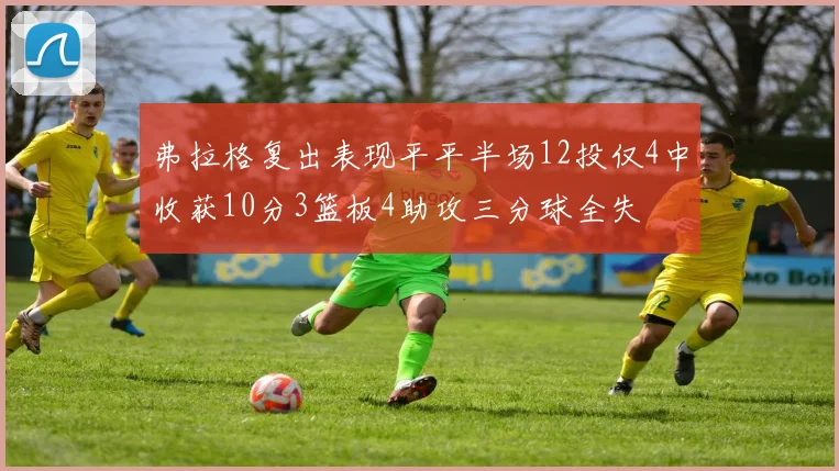 弗拉格复出表现平平半场12投仅4中收获10分3篮板4助攻三分球全失