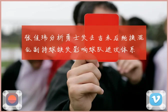 张佳玮分析勇士失去吉米后轮换混乱副持球缺失影响球队进攻体系