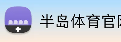 半岛体育官网 logo
